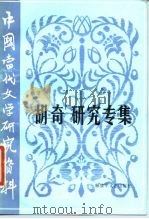 中国当代文学研究资料  胡奇研究专集（1987 PDF版）