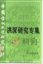 中国当代文学研究资料  洪深研究专集（1986 PDF版）