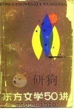 东方文学五十讲   1987  PDF电子版封面  7221000360  邓双琴等编 