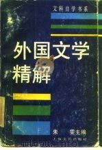 外国文学精解（1987.10 PDF版）