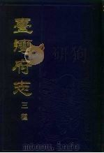台湾府志三种  上（1985 PDF版）