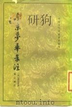 中国古代都城资料选刊  东京梦华录注（1982.01 PDF版）