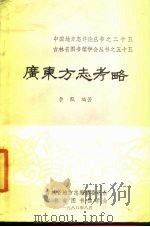 广东方志考略   1988  PDF电子版封面    李默编著 