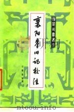 襄阳耆旧记校注（1986 PDF版）