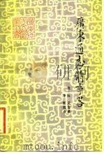 广东通志·前事略（1981 PDF版）