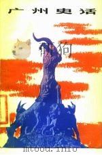 广州史话（1984 PDF版）