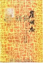崖州志   1983  PDF电子版封面  11111·44  （清）张岃等纂修；郭沫若点校 