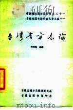 台湾省方志论   1988  PDF电子版封面    李秉乾主编 