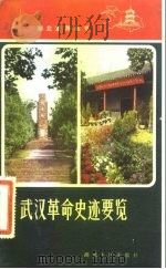 武汉革命史迹要览（1981 PDF版）