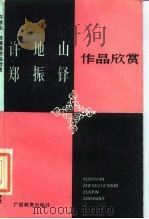 许地山郑振铎作品欣赏（1989 PDF版）