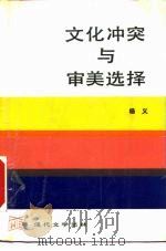 文化冲突与审美选择  二十世纪中国小说的文化分析   1988  PDF电子版封面  7020005837  杨义著 
