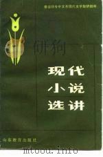 现代小说选讲（1982 PDF版）