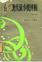 台湾现代派小说评析（1986 PDF版）