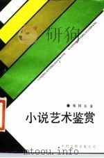 小说艺术鉴赏   1987  PDF电子版封面  7505900528  张同吾著 