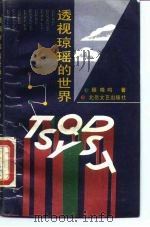 透视琼瑶的世界   1989  PDF电子版封面  7537801630  顾晓鸣著 