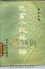 巴金小说艺术论   1987  PDF电子版封面  7310000307  袁振声 