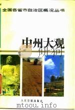 中州大观（1988 PDF版）