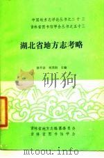 湖北省地方志考略（1988 PDF版）