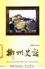 郴州史话（1985 PDF版）