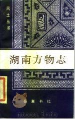 湖南风物志   1985  PDF电子版封面  11285·62  （清）黄本骥编纂；冯天亮，李龙如点校 