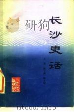 长沙史话（1980 PDF版）