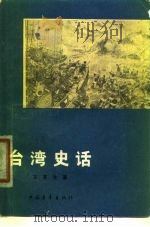 台湾史话   1955  PDF电子版封面  11009·10  王芸生著 
