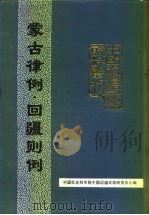 中国边疆史地资料丛刊  综合卷  蒙古律例  回疆则例（1988 PDF版）