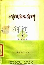 湖南历史资料  1980年  第2辑   1980  PDF电子版封面  11109·167  《湖南历史资料》编辑室编 