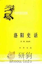 洛阳史话（1980 PDF版）