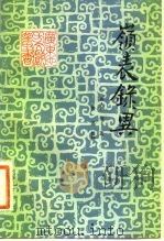 岭表录异   1983  PDF电子版封面  10111·1391  （唐）刘恂著；鲁迅校勘 