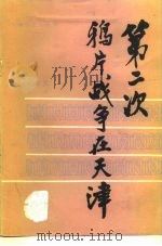 第二次鸦片战争在天津   1983  PDF电子版封面  11072·183  卞僧慧，赵地编 