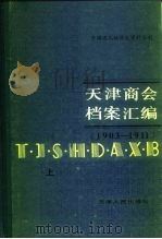 天津商会档案汇编  1903-1911  上（1989.09 PDF版）