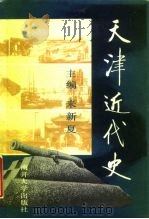 天津近代史（1987 PDF版）