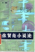 张贤亮小说论（1986 PDF版）