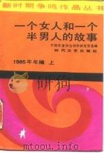 一个女人和一个半男人的故事  1985年年编  上   1986  PDF电子版封面  10389·62  中国作家协会创作研究室选编 