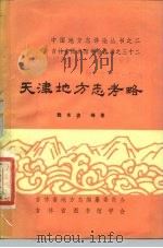天津地方志考略（1985年03月第1版 PDF版）