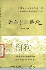 山西方志概述   1988  PDF电子版封面    刘纬毅主编 