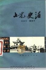 上党史话（1981 PDF版）
