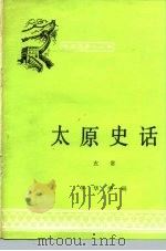 太原史话（1979 PDF版）
