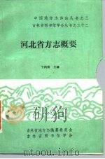 河北省方志概要   1988  PDF电子版封面    于洪儒主编 