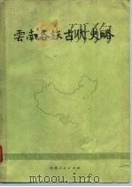 云南各族古代史略  初稿（1977 PDF版）