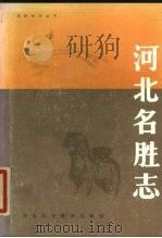 河北名胜志   1987  PDF电子版封面  12365·2  河北省地名委员会办公室编 