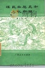 汉民族历史和文化新探（1985 PDF版）