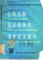 台湾出版抗日战争史著作论文索引  1950-1987（1988 PDF版）