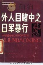 外人目睹中之日军暴行   1986  PDF电子版封面  11110·49  （英）田伯烈著；杨明译 