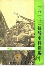 “八一三”抗战史料选编（1986 PDF版）