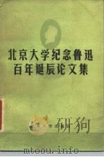 北京大学纪念鲁迅百年诞辰论文集   1982  PDF电子版封面  10209·21  王瑶著 