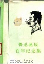 鲁迅诞辰百年纪念集   1981  PDF电子版封面  10109·1400  鲁迅博物馆鲁迅研究室编 