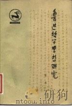 鲁迅哲学思想研究（1981 PDF版）