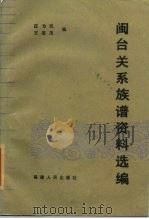 闽台关系族谱资料选编（1984 PDF版）